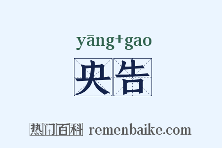 央告是什么意思的图片